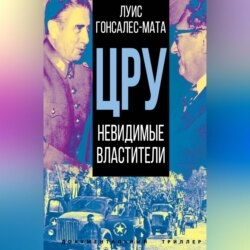 ЦРУ. Невидимые властители