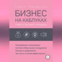 Бизнес на каблуках. Советы деловой женщины