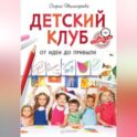 Детский клуб. От идеи до прибыли