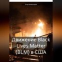 Движение Black Lives Matter (BLM) в США