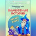 Волшебные истории. Поддерживающие сказки для детей