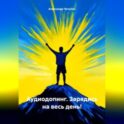 Аудиодопинг. Зарядись на весь день!