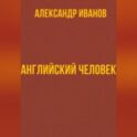 Английский человек