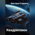 Квадриллион