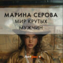 Мир крутых мужчин