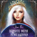 Верните меня немедленно!