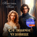 Её любимое чудовище