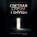 Светлая сторона тьмы. Сборник рассказов