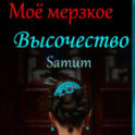 Мое мерзкое высочество