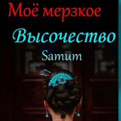 Мое мерзкое высочество