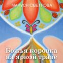 Божья коровка на яркой траве (сборник)