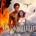 Суженый