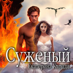 Суженый