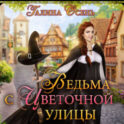 Ведьма с Цветочной улицы