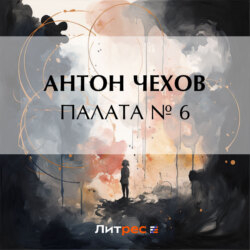 Палата № 6
