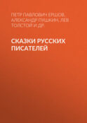 Сказки русских писателей