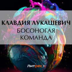 Босоногая команда
