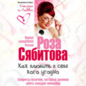 Как влюбить в себя кого угодно. Секреты мужчин, которые должна знать каждая женщина