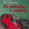 От рабства к свободе. Лекции по Ветхому Завету