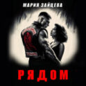 Рядом