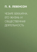 Чезаре Беккариа. Его жизнь и общественная деятельность