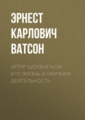 Артур Шопенгауэр. Его жизнь и научная деятельность