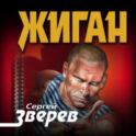 Жиган