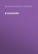В камнях