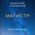 Магистр