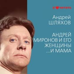 Андрей Миронов и его женщины. …И мама Андрей Миронов и его женщины. …И мама