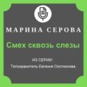 Смех сквозь слезы