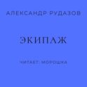 Экипаж