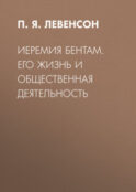 Иеремия Бентам. Его жизнь и общественная деятельность