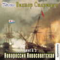 Новороссия Новосветская