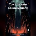 Три стороны одной медали