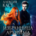 Избранница Архимага