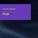 Иов