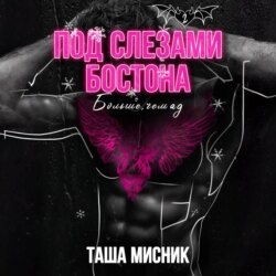 Под слезами Бостона. Больше, чем ад