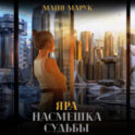 Яра. Насмешка судьбы