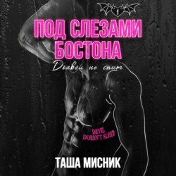Под слезами Бостона. Дьявол не спит