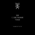 Бой с собственной тенью