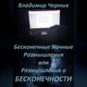 Бесконечные ночные размышления, или Размышления о бесконечности