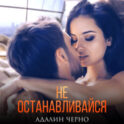 Не останавливайся