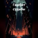 Гамбит судьбы