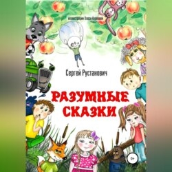 Разумные сказки