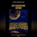 Нестабильное время