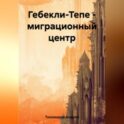 Гебекли-Тепе – миграционный центр