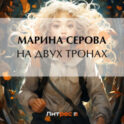 На двух тронах