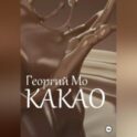 Какао