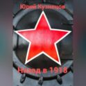 Назад в 1918